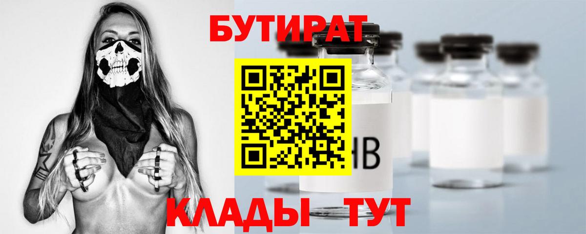 Бутират бутик Мценск
